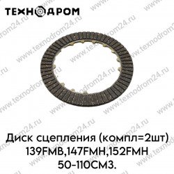 Диск сцепления (компл=2шт) 139FMB,147FMH,152FMH 50-110см3