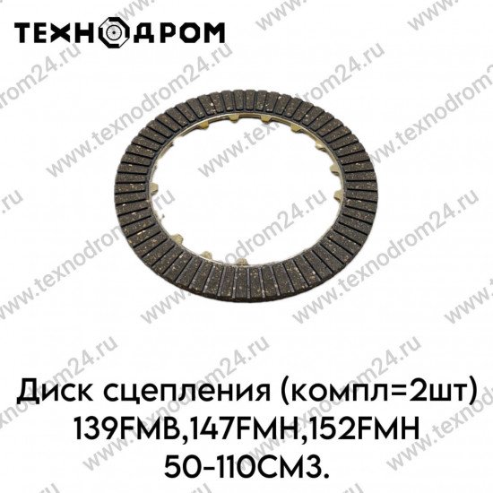 Диск сцепления (компл=2шт) 139FMB,147FMH,152FMH 50-110см3