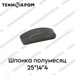 Шпонка полумесяц 25*14*4 Шпонка полумесяц 25*14*4