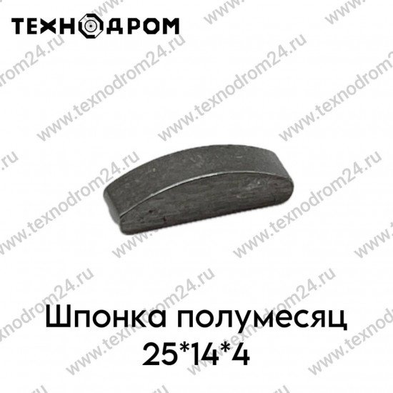 Шпонка полумесяц 25*14*4