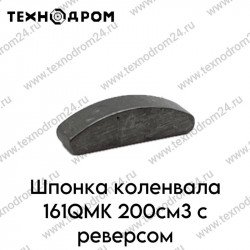 Шпонка коленвала 161QMK 200см3 с реверсом