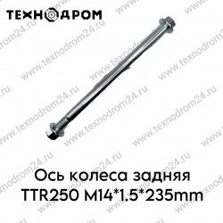 Ось колеса задняя TTR250 M14*1.5*235mm