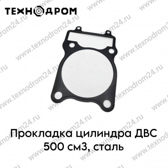 Прокладка цилиндра ДВС 500см3, сталь