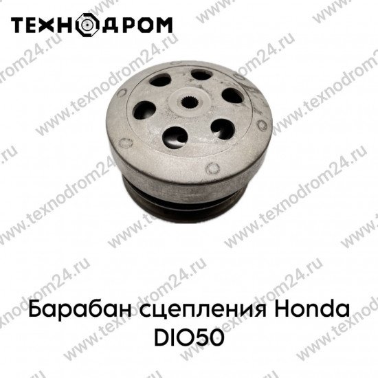 Барабан сцепления Honda DIO50