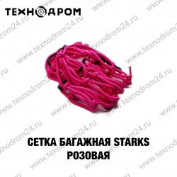 Сетка багажная STARKS розовая