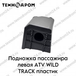 Подножка пассажира левая ATV WILD TRACK пластик