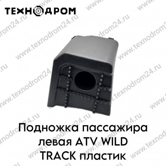 Подножка пассажира левая ATV WILD TRACK пластик