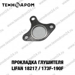 Прокладка глушителя LIFAN 18217/173F-190F Прокладка глушителя LIFAN 18217/173F-190F