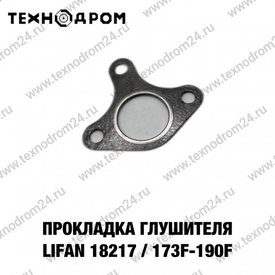 Прокладка глушителя LIFAN 18217/173F-190F