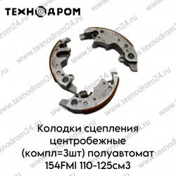Колодки сцепления центробежные (компл=3шт) полуавтомат 154FMI 110-125см3 Колодки сцепления центробежные (компл=3шт) полуавтомат 154FMI 110-125см3