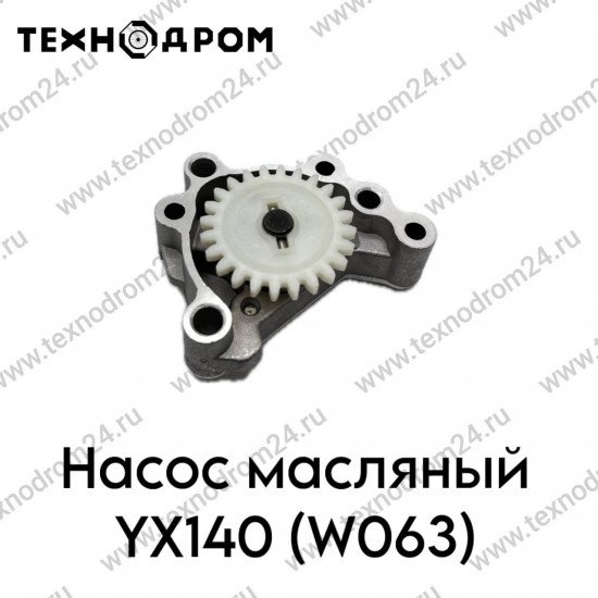 Насос масляный YX140 (W063)