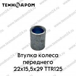 Втулка колеса переднего 22x15,5x29 TTR125
