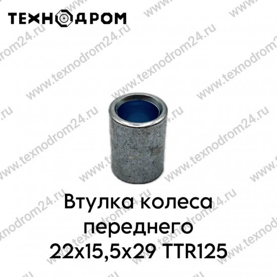Втулка колеса переднего 22x15,5x29 TTR125
