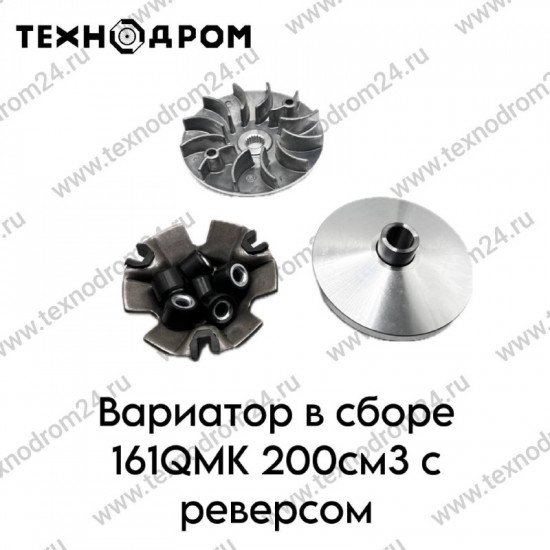 Вариатор в сборе 161QMK 200см3 с реверсом