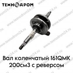 Вал коленчатый 161QMK 200см3 с реверсом
