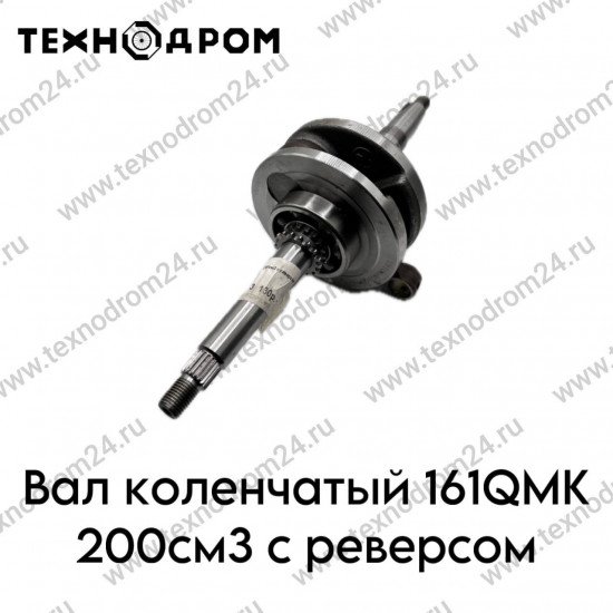 Вал коленчатый 161QMK 200см3 с реверсом