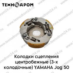 Колодки сцепления центробежные (3-х колодочные) YAMAHA Jog 50