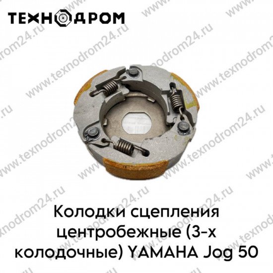 Колодки сцепления центробежные (3-х колодочные) YAMAHA Jog 50