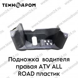 Подножка водителя правая ATV ALL ROAD пластик