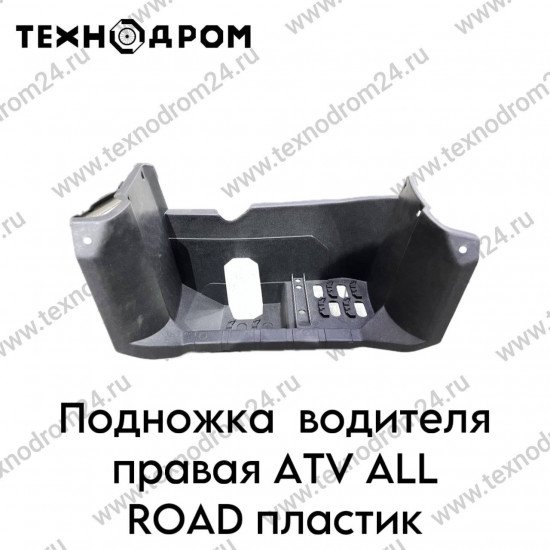 Подножка водителя правая ATV ALL ROAD пластик