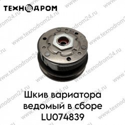 Шкив вариатора ведомый в сборе LU074839 Шкив вариатора ведомый в сборе LU074839