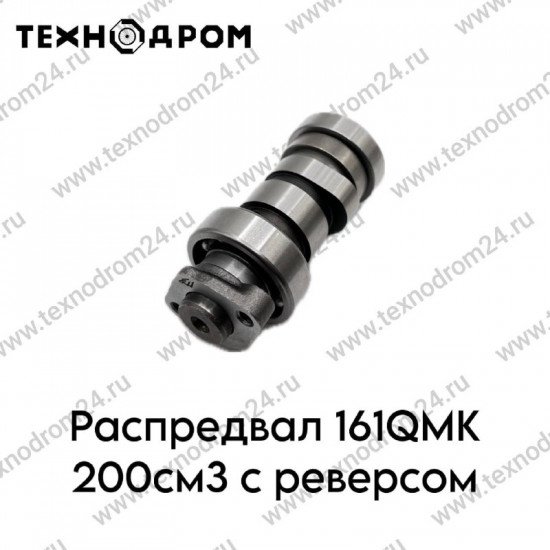 Распредвал 161QMK 200см3 с реверсом