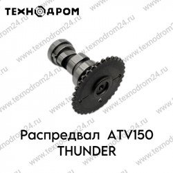 Распредвал ATV150 THUNDER