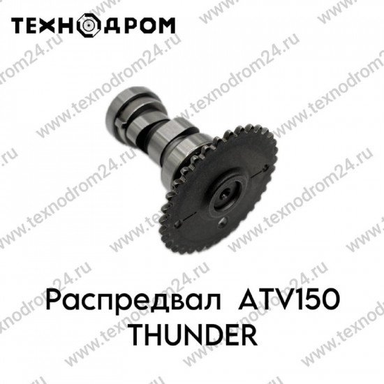 Распредвал ATV150 THUNDER