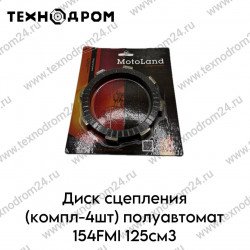 Диск сцепления (компл=4шт) полуавтомат 154FMI 125см3 Диск сцепления (компл=4шт) полуавтомат 154FMI 125см3