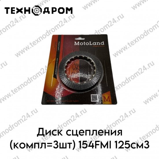 Диск сцепления (компл=3шт) 154FMI 125см3