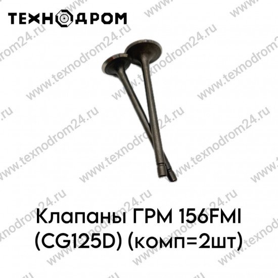 Клапаны ГРМ 156FMI (CG125D) (комп=2шт)