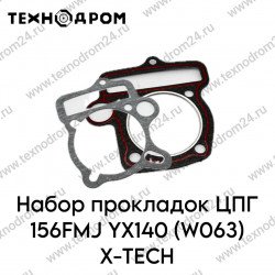 Набор прокладок ЦПГ 156FMJ YX140 (W063) X-TECH