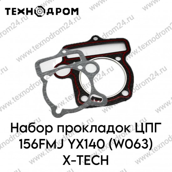 Набор прокладок ЦПГ 156FMJ YX140 (W063) X-TECH