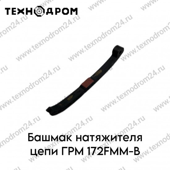 Башмак натяжителя цепи ГРМ 172FMM-B