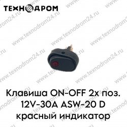 Клавиша ON-OFF 2х поз. 12V-30A ASW-20 D красный индикатор