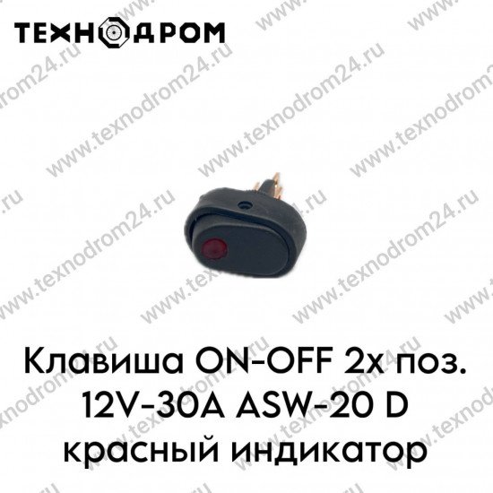 Клавиша ON-OFF 2х поз. 12V-30A ASW-20 D красный индикатор