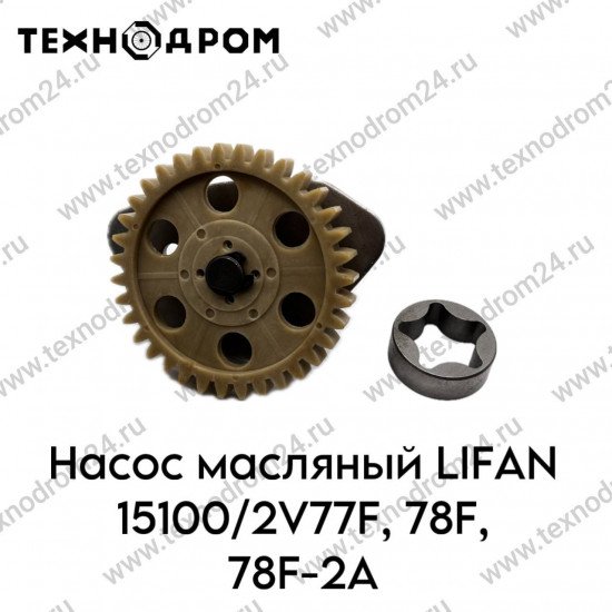 Насос масляный LIFAN 15100/2V77F,78F, 78F-2A