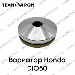 Вариатор Honda DIO50 Вариатор Honda DIO50