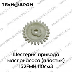Шестерня привода маслонасоса (пластик) 152FMH 110см3 Шестерня привода маслонасоса (пластик) 152FMH 110см3