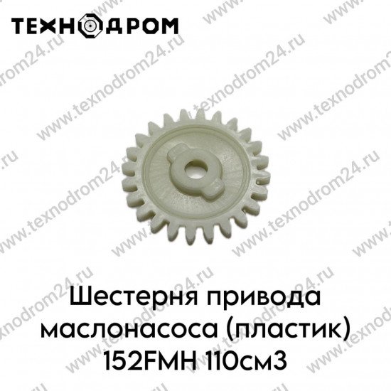 Шестерня привода маслонасоса (пластик) 152FMH 110см3