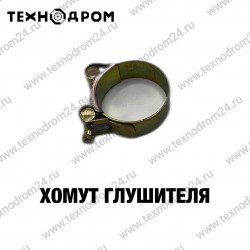 Хомут глушителя