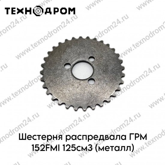 Шестерня распредвала ГРМ 152FMI 125см3 (металл)