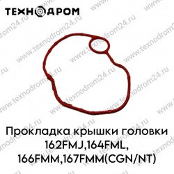 Прокладка крышки головки 162FMJ,164FML,166FMM,167FMM(CGN/NT)