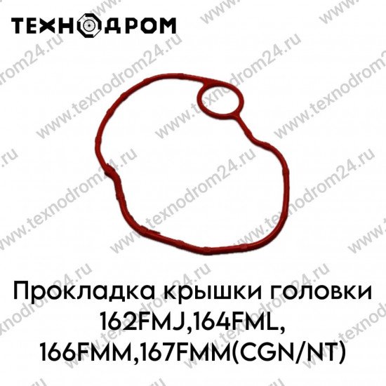 Прокладка крышки головки 162FMJ,164FML,166FMM,167FMM(CGN/NT)