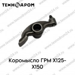 Коромысло ГРМ Х125-Х150 Коромысло ГРМ Х125-Х150
