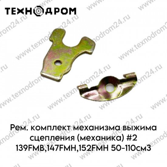 Рем. комплект механизма выжима сцепления (механика) #2 139FMB,147FMH,152FMH 50-110см3