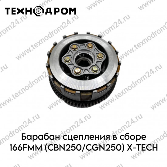 Барабан сцепления в сборе 166FMM(CBN250/CGN250) X-TECH