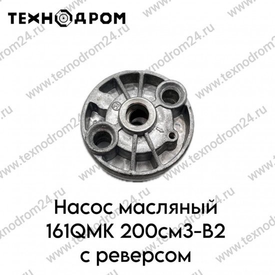 Насос масляный 161QMK 200см3-B2 с реверсом