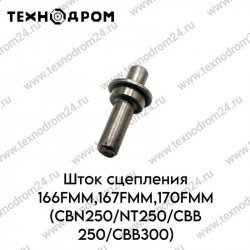 Шток сцепления 166FMM,167FMM,170FMM(CBN250/NT250/CBB250/CBB300)