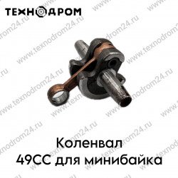 Коленвал 49CC для минибайка